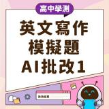 高中學測英文寫作模擬題AI批改