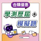 高中學測英文寫作AI批改 歷屆試題+模擬題合購